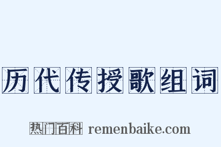 历代传授歌组词是什么意思的图片